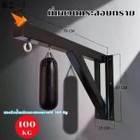 ราคา ที่แขวนกระสอบทราย แบบติดผนัง stand wall mount โครงแขวนกระสอบทราย Sandbag training boxing fitness กระสอบทรายชกมวย อุปกรณ์ (1732483770147112400)