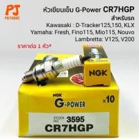 ราคา หัวเทียนเข็ม(NGK) CR7HGP G POWER PLATINUM( FINO, MIO, NOUVO MX, D-Tracker, KLX ) 4 จังหวะเกลียวสั้น (1732021849690703410)
