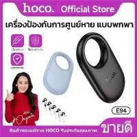 ราคา เครื่องติดตามขนาดเล็ก GPS HOCO E94 ไร้สาย 230mAh ป้องกันการสูญหาย Tracker รองรับระบบ iOS ขนาดMini Size ใช้ติดรถ-สัตว์เลี้ยง-กระเป๋า พกง่าย ใช้งานได้ 9-12 เดือน (1732244850676172781)