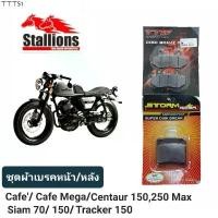 ราคา พร้อมส่งในไทย ผ้าเบรค Stallions Cafe/Cafe Mega/Centaur 150,250 Max/ Siam 70/150/ TRACKER 150 ดิสก๋เบรคหน้า+หลัง (ราคาประหยัด) (1732263052626266932)