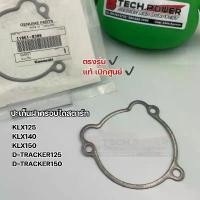 ราคา ขายดีประจำเดือนนี้ ปะเก็นฝาครอบไดสตาร์ท KLX125 KLX140 KLX150 D-TRACKER 125, 150 ตรงรุ่น แท้ เบิกศูนย์ Kawasaki รหัส 11061-0300 (1732330255134394415)