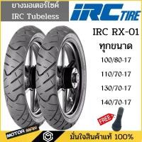 ราคา ยาง CBR150, R15,R3, D-TRACKER, M-SLAZ, NINJA250 SL, Z250,GR200R ยี่ห้อ IRC RX01 110/70-07 140/70-17 100/80-17 130/70-17 (1729638386195728611)