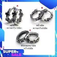 ราคา ️ จิวหู จิวหูแบบห่วง แนว chrome heart จิวหูเกาหลี จิวหูสแตนเลสแท้ จิวหูผู้ชาย ต่างหูจิว จิวเจาะหู จิวใส่หู ขายดีประจำเดือนนี้ (1731815704512005247)