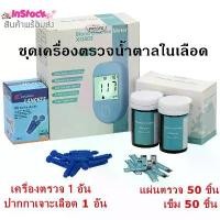 ราคา จัดส่งที่รวดเร็ว เครื่องตรวจน้ำตาลในเลือด เครื่องเจาะน้ำตาล เครื่องเจาะเบาหวาน เครื่องตรวจเบาหวาน วัดเบาหวาน เครื่องวัดค่าน้ำตาล (1 ชุดมี เครื่องเจาะ 1 อ้น + แผ่นตรวจ 50ชิ้น + เ (1732472186359285165)