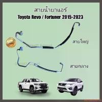 ราคา avenueshoprich ความคงทน สายน้ำยาแอร์ Toyota Revo / New Fortuner ปี 2015-2023 สายแอร์ ท่อแอร์ ท่อน้ำยาแอร์ สายกลาง/สายใหญ่ High/Low pressure (1731129734104910644)