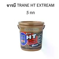 ราคา TRANE จารบี SUPER HT EXTREME PRESSURE GREASE ขนาด 5 กิโลกรัม (1731452221692479565)