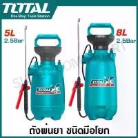 ราคา ขายร้อน Total ถังพ่นยา ชนิดมือโยก 5 ลิตร / 8 ลิตร (พร้อมสายสะพายบ่า) รุ่น THSPP30502 / THSPP30802 ( Pressure sprayer ) ถังพ่นยา (1732060565965735436)