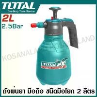 ราคา Total กระบอกฉีดน้ำ 1.5 ลิตร รุ่น THSPP201502 / 2 ลิตร รุ่น THSPP20202 / 1 ลิตร รุ่น THSPP30102 ( Pressure Sprayer ) ที่นิยมมากที่สุด (1732164621521094017)