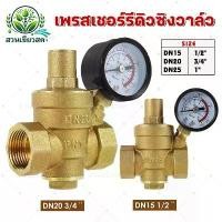ราคา วาล์วลดแรงดันน้ำ พร้อมเกย์แรงดัน pressure reducing valve 1/2-1 นิ้ว ปรับแรงดันได้ 0-16 Bar รีดิวซิ่งวาล์ว (1732473869553796571)