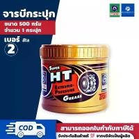 ราคา PT x จาระบี เทรน ซุปเปอร์เอชที (0.5/1/2 กิโลกรัม) - TRANE Super HT. Extreme-Pressure Grease ขายร้อน (1731525050726975182)