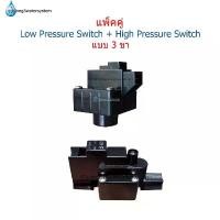 ราคา แพ็คคู่ Low Pressure Switch+High Pressure Switch แบบ 3 ขา สินค้าดี (1731816842399548655)