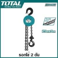 ราคา Total รอกโซ่กลม ขนาด 2 ตัน รุ่นงานหนัก โซ่คู่ รุ่น THT1621 ( Chain Block ) รอกโซ่ รอกมือสาว รอกโซ่มือสาว (1729705081255332145)