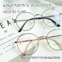 ราคา แว่นสายตายาวกรองแสงคอม Blue block แว่นกรองแสงทรงหยดน้ำ (3121A) (1731875855016035485)