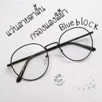 ราคา [COD] แว่นสายตาสั้น (-50ถึง-400 ) กรองแสงสีฟ้ามัลติโค๊ต ( BLUE Block , MULTICOAT ) ทรงหยดน้ำ สีดำ (กรอบพร้อมเลนส์สายตา) (1732259104340150353)