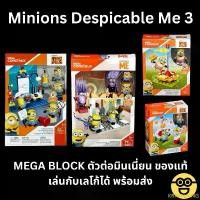 ราคา KRFVPLIANG สินค้าแนะนำ ของแท้ พร้อมส่งMega Block Minions Despicable Me 3 Mini Figure มินเนี่ยน เลโก้ เล่นกับ Lego ได้ (1732461537063896915)