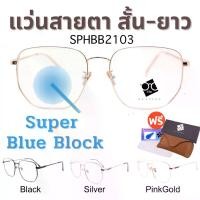 ราคา Super Blue Block แว่นสายตา แว่นสายตายาว แว่นสายตาสั้น แว่นกรองแสง แว่นตา แว่น SPHBB (1729545908134185455)
