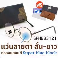 ราคา Super Blue Block แว่นสายตา แว่นสายตายาว แว่นสายตาสั้น แว่นกรองแสง แว่นตา แว่น SPHBB (1729444157937388015)