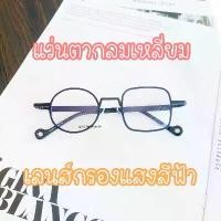 ราคา [วินเทจ] แว่นตากรองแสงสีฟ้า แท้ SUPER BLUE BLOCK ทรงกลมเหลี่ยม รุ่น 72799 (1732134048678708526)