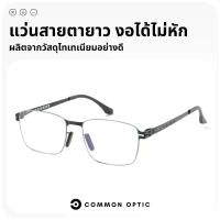 ราคา [จัดส่งทันที] mon Optic แว่นสายตายาว แว่นกรองแสง กรอบไทเทเนียม ขาอ้าได้ถึง 20 องศา ป้องกันแสงสีฟ้า แว่นสายตายาวกรองแสง Blue Block แท้100% ใส่ได้ทั้งหญิงและชาย (1732156512058182298)