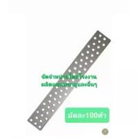 ราคา Metal strap เหล็กหนวดกุ้ง เหล็กรูยึดอิฐมวลเบา100ตัว COD (1731782477779404377)