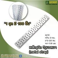 ราคา Metal Strapเหล็กรู ยึดอิฐมวลเบา แผ่นเหล็กยึดอิฐมวลเบา COD (1731851331233023798)