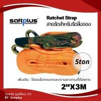 ราคา สายรัดโพลีเอสเตอร์ สายรัดก๊อกแก๊ก Ratchet Strap 5ton 2"x3M แบรนด์ SAFTPLUS คลังสินค้า (1731740082239866232)