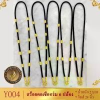ราคา พุทธอุปกรณ์ ไทยพุทธศาสนา สร้อยเชือกร่ม สร้อยคอ เชือกร่ม เศษทองคำแท้ หนัก 2 บาท 24 นิ้ว สร้อยคอห้อยพระ สร้อยเชือก สร้อยใส่พระ สร้อยทองไม่ลอก ทองเหมือนแท้ ทองไม่ดำ บุญลักษณะ meditation (1732490314751706