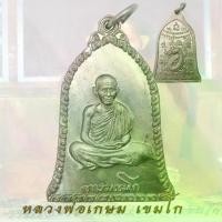 ราคา พระปทม พระពុท្ធ เหรียญระฆัง เซ็งลี้ฮ้อ หลวงพ่อเกษม เขมโก สุสานไตรลักษณ์ ปี 36 ระฆังใหญ่ สมรส meditation (1731266449817962349)