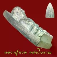 ราคา พระปทม พุทธอุปกรณ์ หลวงปู่ทวดพิมพ์เตารีด หล่อโบราณ วัดบวรนิเวศวิหาร ปี 2543 หลวงปู่ทวด สมเด็จพระสังฆราช วัดบวร meditation บุญลักษณะ (1732477115802616878)