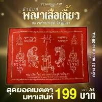 ราคา COD. พุทธอุปกรณ์ ผ้ายันต์พญาเสือเกี้ยว เด่นเมตตา มหาเสน่ห์ สมรส meditation (1732432258692777856)