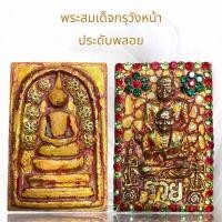 ราคา COD. พระปทม พระสมเด็จโต กรุวังหน้า วัดพระแก้วสินค้าเลือกสุ่มใหม่ค่ะ บุญลักษณะ meditation (1732268668826258304)