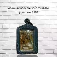 ราคา พระปทม พุทธอุปกรณ์ จี้พระ พระผงของขวัญ วัดปากน้ำภาษีเจริญ รุ่นแรก พ.ศ. 2493 บุญลักษณะ meditation (1732476741176230971)