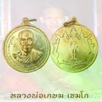 ราคา พระปทม พระពុท្ធ เหรียญหลวงพ่อเกษม รุ่น กองพันเชียงราย ปี2518 หลวงพ่อเกษม พระปทม meditation (1732262137777130368)