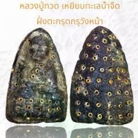 ราคา พุทธอุปกรณ์ พระปทม หลวงปู่ทวด เหยียบทะเลน้ำจืด ฝั่งตะกรุดกรุวังหน้า meditation พุทธศาสนา (1732268498507631488)