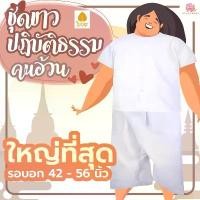 ราคา KLACES - ชุดขาว ไซด์ใหญ่พิเศษ รอบอก 42 - 58 นิ้ว ยี่ห้อใบบุญ ชุดขาวปฏิบัติธรรม ชุดปฏิบัติธรรม Meditation set ชุดถือศีล ขายร้อน (1731814676014466533)