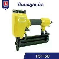 ราคา IEPERNG ปืนลมยิงตะปู FST-50 ใช้ได้ทั้ง FST15-FST50 แถม น้ำมันหล่อลื่น กระเป๋า ปืนยิงตะปู Nail gun (1732499779939763931)