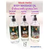 ราคา [พร้อมส่ง] Body Massage Oil Mook Herbs Net 450 ml. (1732227785662825607)