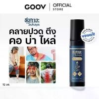 ราคา Sukaya Massage Oil น้ำมันสุขกายะ ลูกกลิ้งนวดสมุนไพร 12ml (1732040306338924004)