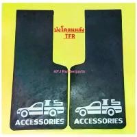 ราคา แผ่นยางบังโคลนล้อรถกระบะ อีซูซุ ทีเอฟอาร์ Isuzu TFR (Back) ด้านหลัง (บรรจุ1คู่) ยางกันโคลน ทีเอฟอาร์ คลังสินค้า (1731429909028702152)