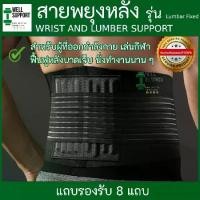 ราคา [ส่งฟรี] ️Back Support อุปกรณ์พยุงหลัง เข็มขัดพยุงหลัง พยุงกระดูกสันหลัง (B8) สายรัดเอวแก้ปวดหลัง ที่บล็อคหลัง ช่วยบล็อกหลังพยุงหลังและเอวเวลายกของ หรือนั่งทำงานนานๆ (1731943628934711401)
