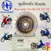 ราคา ดุมล้อหลัง Wave 100 110 110i 125 125i ทุกรุ่น ดุมหลังเวฟ รถจักรยานยนต์ Honda เวฟ Rear Hub Back ร้าน เฮง เฮง มอเตอร์ (1732038845788817397)