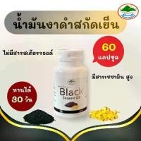 ราคา ภูมารุม น้ำมันงาดำสกัดเย็นback sesame oil 60แคปซูล (1731813640360461529)