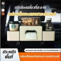ราคา กล่องเก็บของอเนกประสงค์ด้านหลังเบาะรถยนต์ ตะขอแขวนด้านหลังเบาะ กล่องทิชชู่ ที่วางแก้วน้ำในรถยนต์ หนัง ABSทนทาน Car back (1732217994485335750)