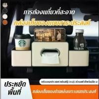 ราคา กล่องเก็บของอเนกประสงค์ด้านหลังเบาะรถยนต์ ตะขอแขวนด้านหลังเบาะ กล่องทิชชู่ ที่วางแก้วน้ำในรถยนต์ หนัง ABSทนทาน Car back (1732255942603736079)