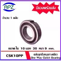 ราคา CSK10PP ตลับลูกปืนหมุนทางเดียว CSK10 ( One Way Bearing SPRAG BB10 ) CSK 10 FREEWHEEL BACK STOP จำนวน 1 ตลับ โดย APZCSK10PP ตลับลูกปืนหมุนทางเดียว CSK10 ( One Way Bearing SPRAG (1729696079871380229)