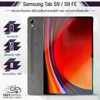 ราคา 9Gadget - กระจกเต็มจอ Samsung Tab S9 / S9 FE ฟิล์มกระจก เคส ฟิล์มหลัง ฟิล์มหลังเครื่อง - Tempered Glass Back Film Case จัดส่งเฉพาะจุด (1732328191372593368)