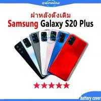 ราคา ใหม่ ฝาครอบแบตเตอรี่ด้านหลัง SAMSUNG Galaxy S20 plus Back Cover Battery SamsungS20plus สําหรับ เปลี่ยนประตูหลัง ฝาหลัง (1731897648698525365)
