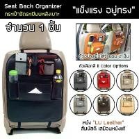 ราคา Rainbow กระเป๋าจัดระเบียบหลังเบาะ ขนาดใหญ่ Seat Back Organizer 1 ชิ้น ที่ใส่ของหลังเบาะ กระเป๋าใส่ของ หลังเบาะ หนัง LU (1729603054806600020)