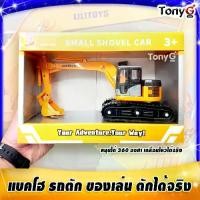 ราคา รถตักของเล่น รถขุดดินของเล่น รถแบคโฮ รถแม็คโคร รถตักดินของเล่น SMALL SHOVEL CAR - Back Hoe Toys (1729625603140585554)