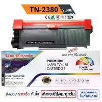 ราคา ตลับหมึก Brother MFC-L2700D/ MFC-L2700DW/ MFC-L2740DW "TN2380" PREMIUM BACK (1732460174201816440)